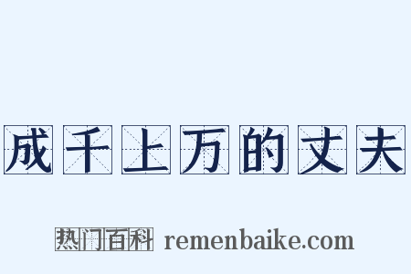 成千上万的丈夫是什么意思的图片